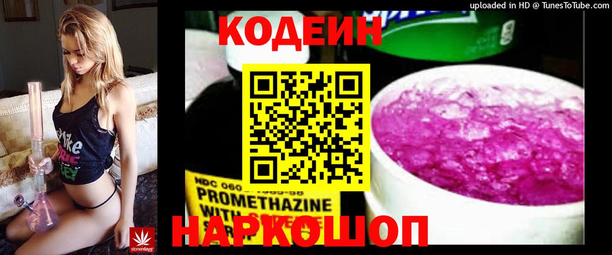 Лосино-Петровский  Кодеиновый сироп Lean Purple Drank  Вход с VPN  Codein напиток Lean (лин) 