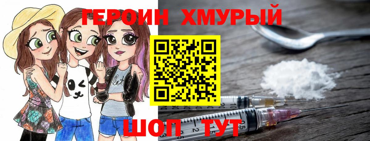 ГЕРОИН хмурый Лосино-Петровский